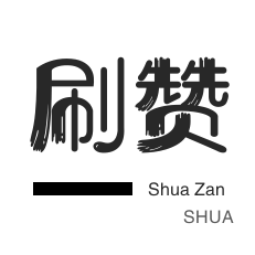 粉丝代刷-快手买粉丝-朋友圈点赞-微博刷粉